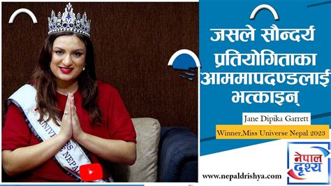 जसले सौन्दर्य प्रतियोगिताका आममापदण्डलाई भत्काइन् Ll Jane Dipika Garrett Miss Universe Nepal