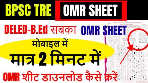 Bpsc Tre Omr Sheet Kaise Download Kare Bpsc Cut Off Bpsc Teacher Result Youtube