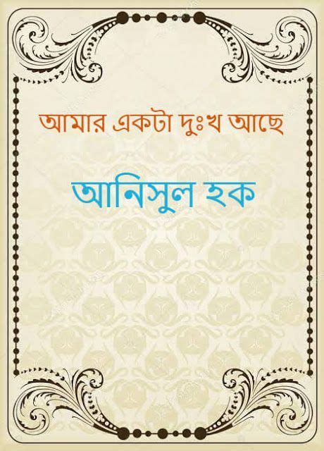 Amar Ekta Dukkho Ache Anisul Haque Bangla Pdf In 2020 Book Format