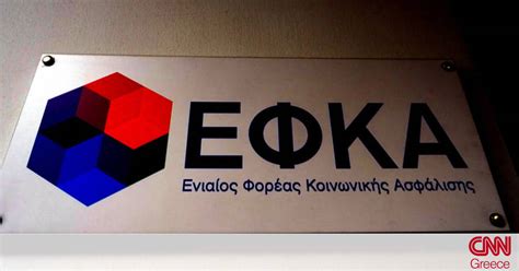 Αναρτήθηκαν τα ειδοποιητήρια ασφαλιστικών εισφορών ιανουαρίου. ΕΦΚΑ: Αναρτήθηκαν τα ειδοποιητήρια πληρωμής εισφορών ...