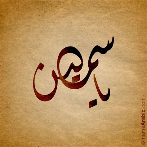 Yasmine ياسمين Calligraphy words Arabic calligraphy Calligraphy name