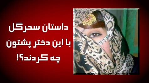 Najwa داستان سحرگل دختر پشتونی که چه کارهایی بر سرش انجام نشد Youtube