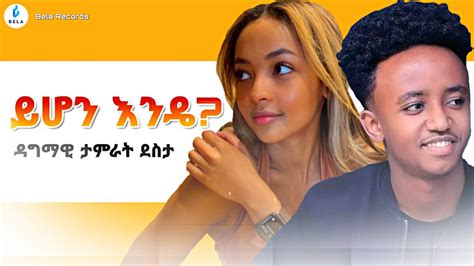 Dagmawi Tamirat Yihon Ende ዳግማዊ ታምራት ይሆን እንዴ New Ethiopian