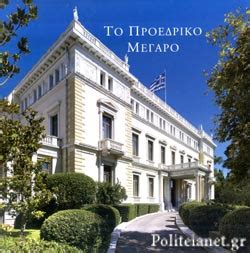 Παρευρέθησαν (στη γιορτή για την επέτειο της αποκατάστασης της δημοκρατίας στο προεδρικό μέγαρο. ΤΟ ΠΡΟΕΔΡΙΚΟ ΜΕΓΑΡΟ / ΚΑΡΔΑΜΙΤΣΗ-ΑΔΑΜΗ ΜΑΡΩ ...