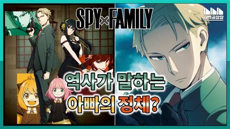 역사와 얽힌 《스파이 패밀리》의 숨겨진 이야기? [캐릭터/스토리 분석: 로이드 편] - YouTube