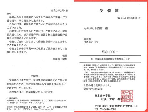 日本赤十字社より「平成28年熊本地震災害義援金」受領証をいただきました。 ものがたり酒店