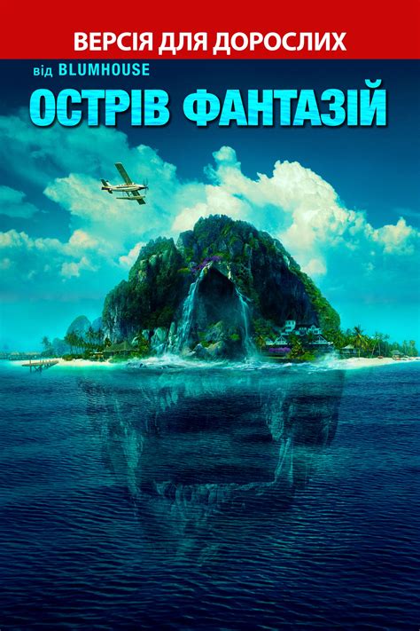 Welcome to the official channel for sony pictures entertainment. Острів фантазій Розширена версія / Fantasy Island ...