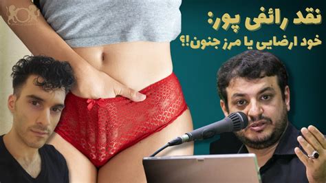 نقد رائفی پور خود ارضایی یا مرز جنون ؟ مشکلات جنسی جوانان ایران Youtube