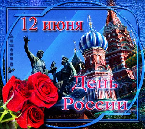 Поздравления с днем России официальные - День России ...