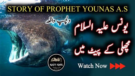Hazrat Younas A S Ka Waqia Katti Khel YouTube