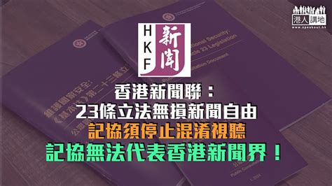 【23條立法】新聞聯：23條立法無損新聞自由 香港記協須停止混淆視聽 焦點新聞 港人講地