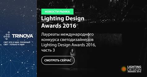 Лауреаты международного конкурса светодизайнеров Lighting Design Awards