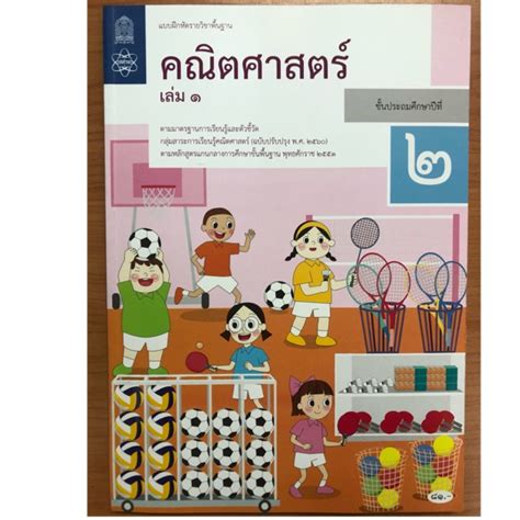 Is an online app for administering assessments published by behavior data systems (bds). แบบฝึกหัดคณิตศาสตร์ ป.2 เล่ม1 (ปรับปรุงปี2560) สสวท | Shopee Thailand