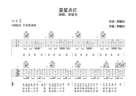郑智化高清图谱初学者c调吉他谱《星星点灯》吉他六线谱简易弹唱版教学示范视频 吉他简谱