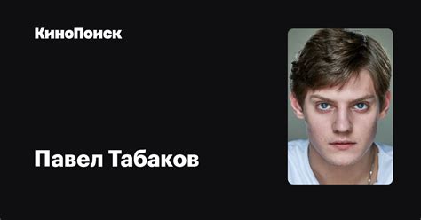 Тем более что масштабных проектов. Павел Табаков — фильмы — КиноПоиск