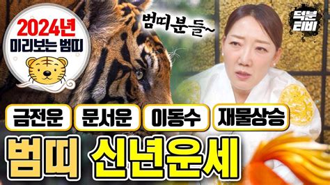 미리보는 2024년 최고의 대박나는 범띠 신년운세🐯 범띠분들의 금전운문서운이동수재물상승의 비법을 알려드릴게요