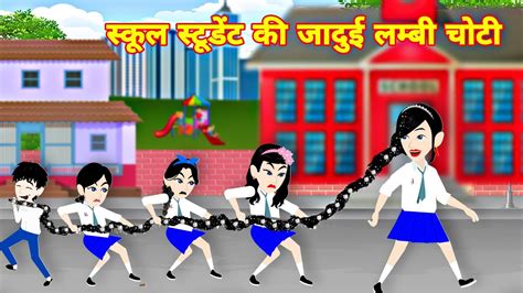 स्कूल स्टूडेंट की जादूई लंबी चोटी jadui baal moral story latest stroy story in hindi