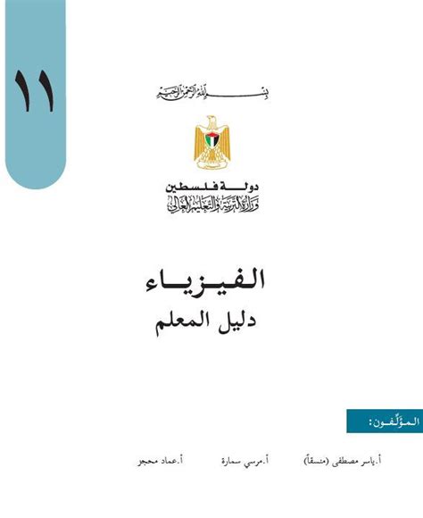 ملزمة فيزياء خامس علمي احيائي 2021 ملزمه مادة الفيزياء الخامس الاحيائي الكورس الاول و الكورس الثاني. دليل المعلم في الفيزياء للصف الحادي عشر العلمي والصناعي فصلين