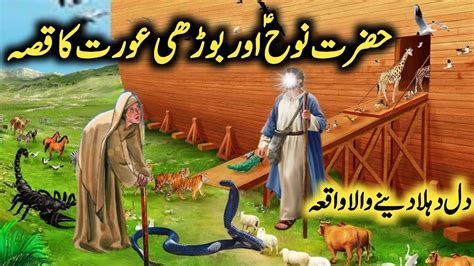 Hazrat Nooh As Aur Borhi Aurat Ka Waqia Urdu History Hazrat Nooh Ki