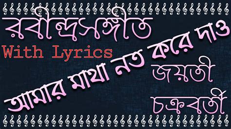 Amar Matha Noto Kore Dao Rabindra Sangeet With Lyrics Jayati