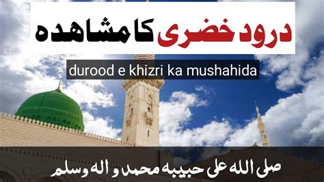 Durood E Khizri Ka Experience Durood Sharif Muslims Believe Youtube
