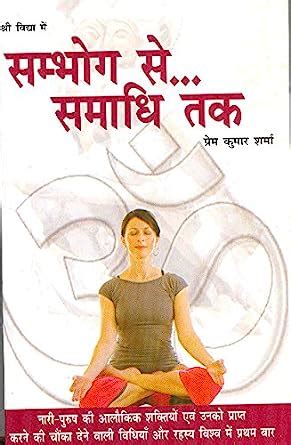 Sambhog Se Samadhi Tak Prem Kumar Sharma Amazon In Books