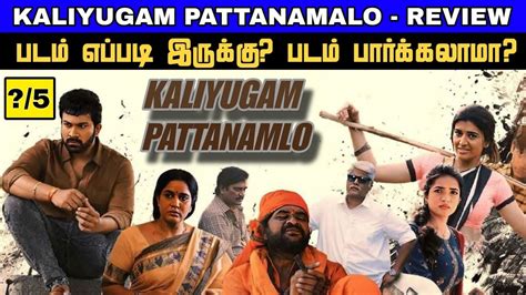 Kaliyugam Pattanamlo Movie Review Tamil Kaliyugam Pattanamlo Trailer New Tamildubbed Youtube