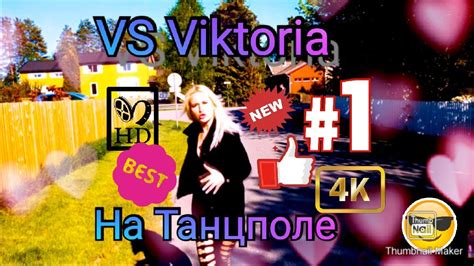 VS Viktoria Music На Танцполе YouTube