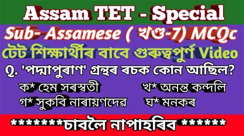 Assam TET Special Sub Assamese খণড MCQs YouTube