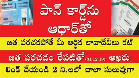 Aug 19, 2021 · by linking the pan and aadhaar card, the government will be able to link the identity of an entity through his/her aadhaar card, and subsequently have details of all financial transactions made through the linked pan card. Pan Card Link to Aadhar Card in Telugu,How to Link aadhar card with pan card online - YouTube