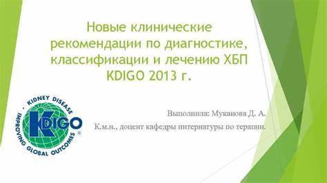 Диета при хбп клинические рекомендации