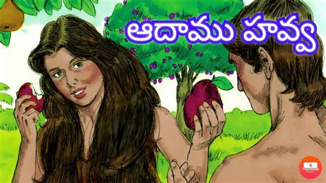 Telugu Bible Stories ఆదాము హవ్వ కథ‌ Adam And Eve Story In Telugu Gods