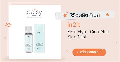 Review In2it Skin Hya Cica Mild Skin Mist ริวิวผลการใช้โดยสมาชิก
