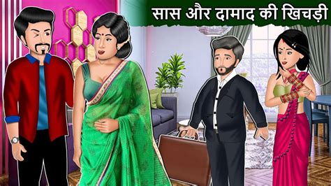 सास और दामाद की खिचड़ी Saas Bahu Cartoon Stories In Hindi Best Hindi Stories Mauj Masti Tv