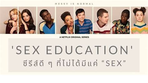 รววหนง ซรส Sex Education เพศศกษา หลกสตรเรงรก เพศศกษา