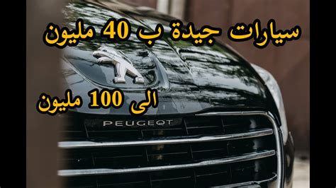 Maybe you would like to learn more about one of these? اسعار السيارات في واد كنيس الجزائر اليوم ب 40 مليون الى ...