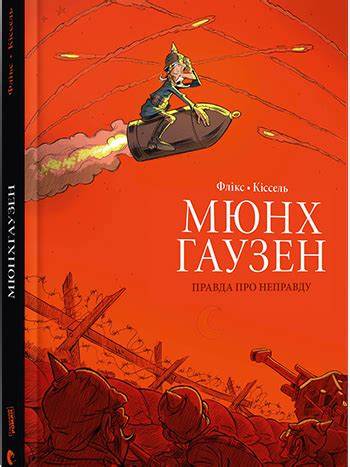Мюнхгаузен , иероним карл фридрих фон — карл фридрих иероним барон фон мюнхгаузен нем. Мюнхгаузен. Правда про неправду - магазин коміксів