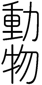 Animal name - Japanese Kanji Images