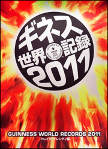 転生貴族の異世界冒険録 ～自重を知らない神々の使徒～ (tensei kizoku no isekai boukenroku ~jichou wo shiranai kamigami no shito~ raw) てんせいきぞくのいせかいぼうけんろく. ギネス世界記録 2011 / グレンディ，クレイグ【編】〈Glenday，Craig ...