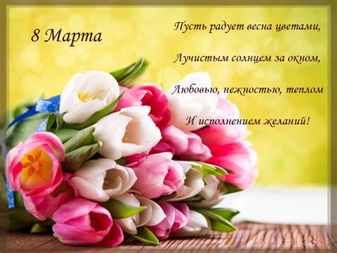Содержание поздравления с 8 марта в стихах поздравления на восьмое марта для мамы поздравления на восьмое марта для мамы. Поздравления с 8 Марта коллегам - картинки, открытки ...