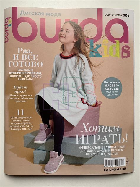 Купить журнал Бурда Burda Kids Детская мода Осень Зима 2020 Bd 1 006167