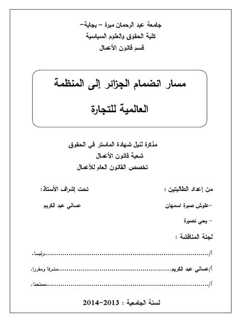 مسار انضمام الجزائر إلي المنظمة العالمية للتجارة pdf pdf