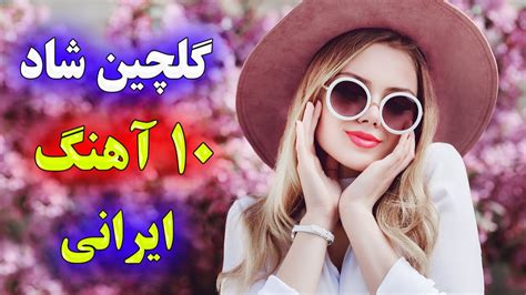 Top 10 Persian Songs Iranian Music Mix گلچین 10 آهنگ شاد ایرانی