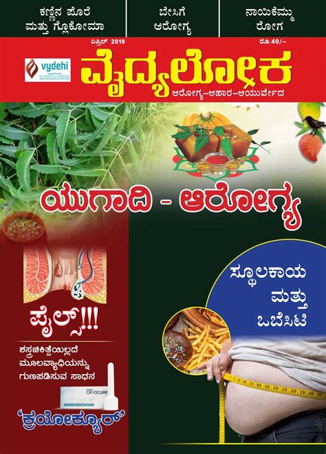 VYDYALOKA APRIL 2019 - Health Vision Kannada Magazine