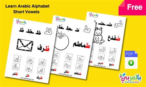 Learn Arabic Alphabet Letters Free Printable Worksheets ⋆ بالعربي