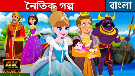 নৈতিক গল্প Moral Stories In Bengali Bangla Cartoon 2023 Rajkumari