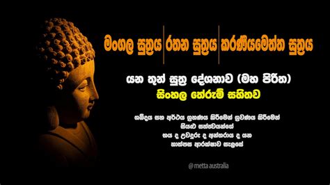 Maha Piritha Chanting With Sinhala Meaning මහ පිරිත තුන් සුත්‍රය