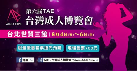 第六屆 TAE 台灣成人博覽會