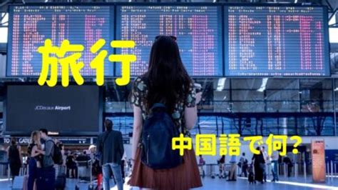 発音付旅行旅は中国語で何今スグ使える例文 選 贅沢人生の歩み方