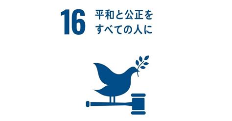 16．平和と公正をすべての人に Sdgs Goal16｜公益社団法人 日本青年会議所 京都ブロック協議会 グローバル人財育成委員会